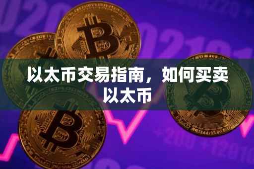 以太币交易指南，如何买卖以太币