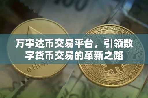 万事达币交易平台，引领数字货币交易的革新之路