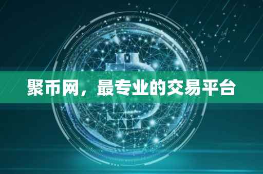 聚币网，最专业的交易平台