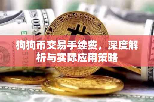 狗狗币交易手续费，深度解析与实际应用策略