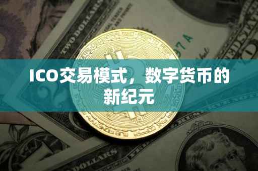 ICO交易模式，数字货币的新纪元