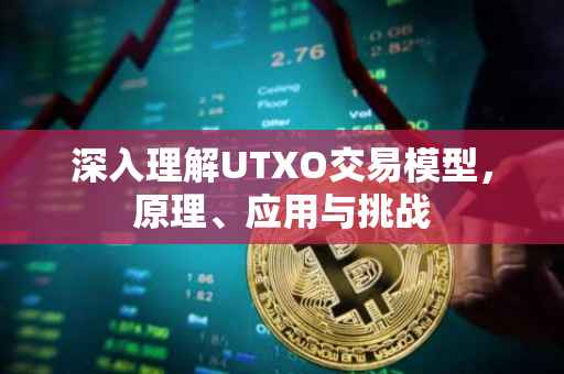 深入理解UTXO交易模型，原理、应用与挑战