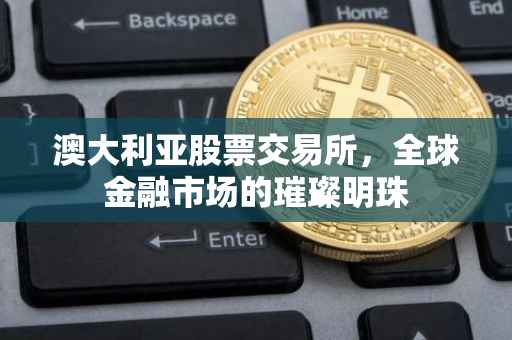 澳大利亚股票交易所，全球金融市场的璀璨明珠