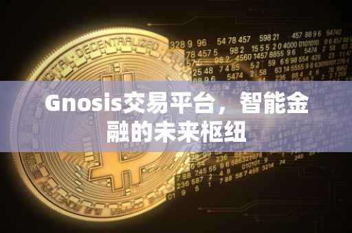 Gnosis交易平台，智能金融的未来枢纽
