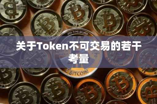 关于Token不可交易的若干考量