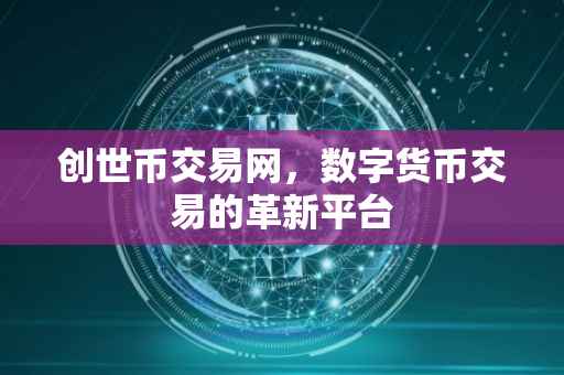 创世币交易网，数字货币交易的革新平台