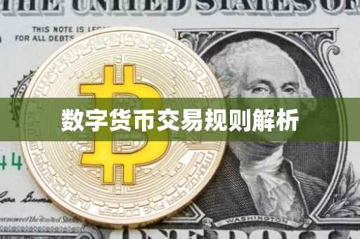 数字货币交易规则解析