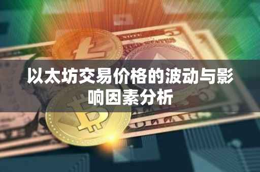 以太坊交易价格的波动与影响因素分析