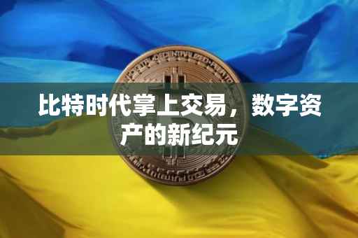 比特时代掌上交易，数字资产的新纪元