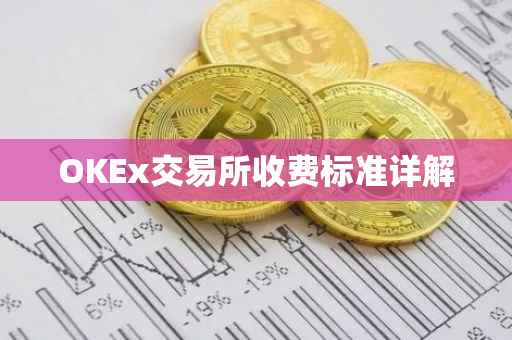 OKEx交易所收费标准详解