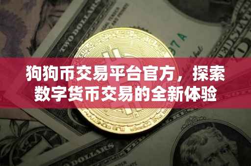 狗狗币交易平台官方，探索数字货币交易的全新体验