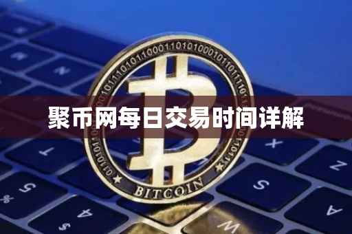 聚币网每日交易时间详解
