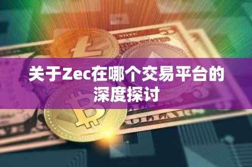 关于Zec在哪个交易平台的深度探讨
