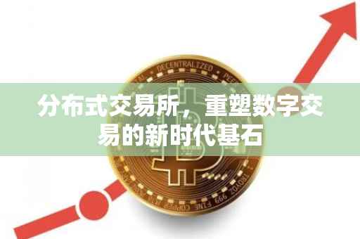 分布式交易所，重塑数字交易的新时代基石