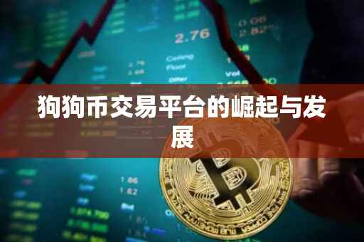 狗狗币交易平台的崛起与发展