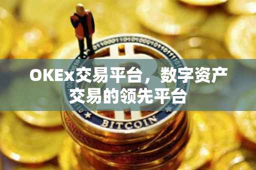 OKEx交易平台，数字资产交易的领先平台