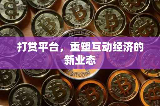 打赏平台，重塑互动经济的新业态