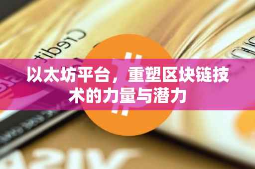 以太坊平台，重塑区块链技术的力量与潜力