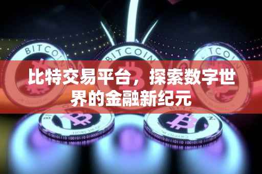 比特交易平台，探索数字世界的金融新纪元