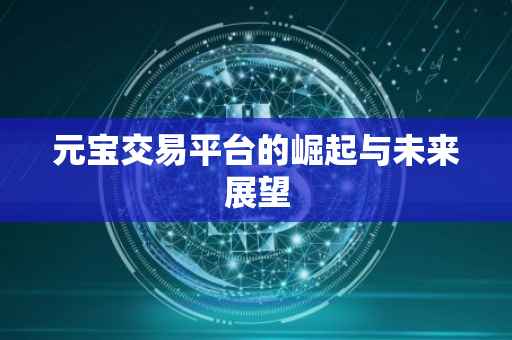 元宝交易平台的崛起与未来展望