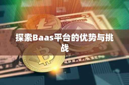 探索Baas平台的优势与挑战