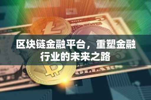 区块链金融平台，重塑金融行业的未来之路