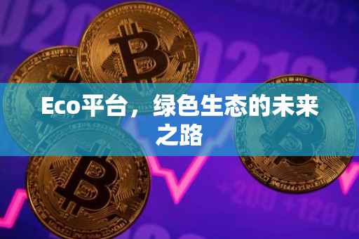 Eco平台，绿色生态的未来之路