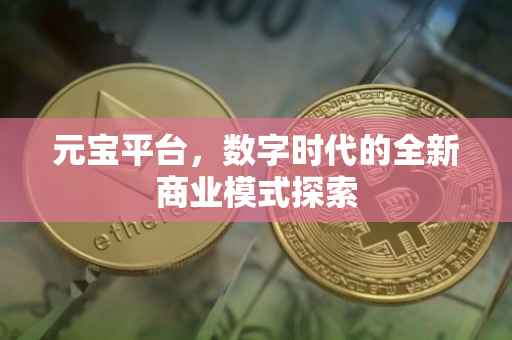 元宝平台，数字时代的全新商业模式探索