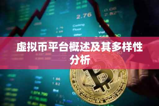 虚拟币平台概述及其多样性分析