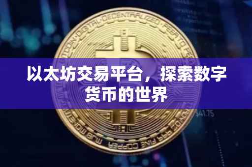 以太坊交易平台，探索数字货币的世界