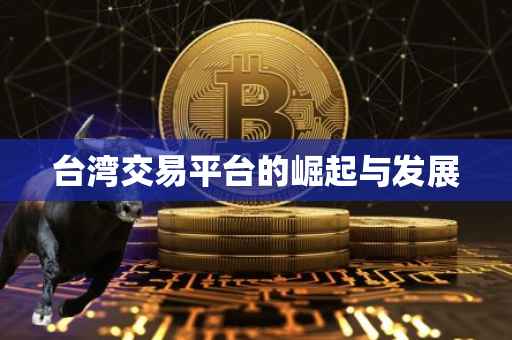 台湾交易平台的崛起与发展