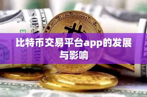 比特币交易平台app的发展与影响