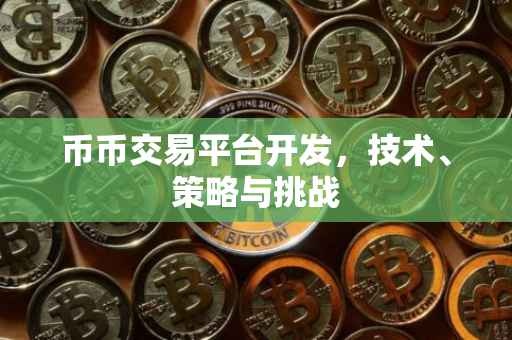 币币交易平台开发，技术、策略与挑战