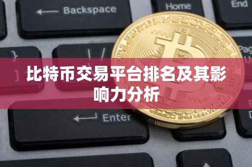 比特币交易平台排名及其影响力分析