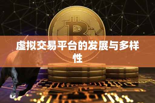 虚拟交易平台的发展与多样性