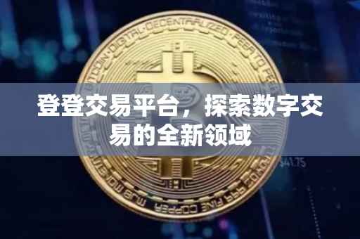登登交易平台，探索数字交易的全新领域