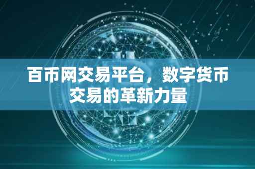 百币网交易平台，数字货币交易的革新力量