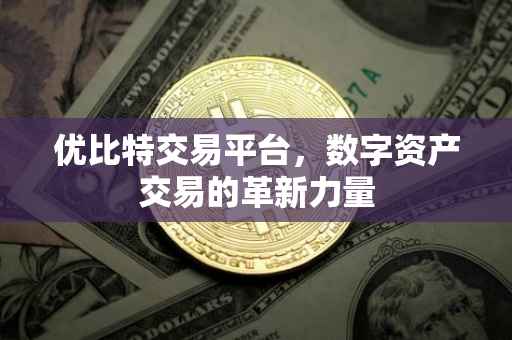 优比特交易平台，数字资产交易的革新力量