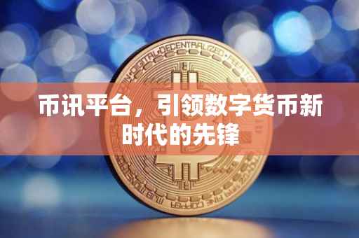 币讯平台，引领数字货币新时代的先锋