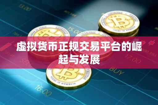 虚拟货币正规交易平台的崛起与发展