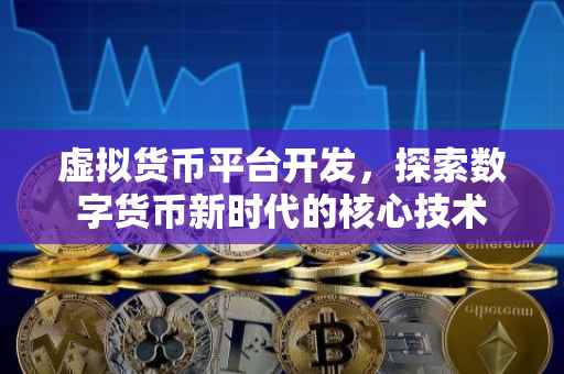 虚拟货币平台开发，探索数字货币新时代的核心技术