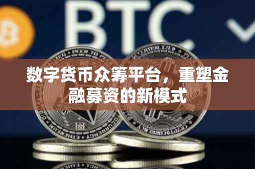 数字货币众筹平台，重塑金融募资的新模式