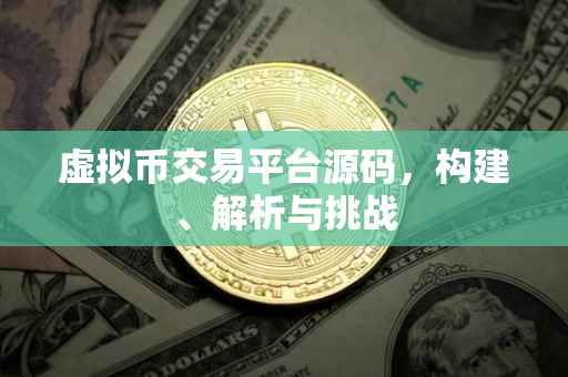 虚拟币交易平台源码，构建、解析与挑战