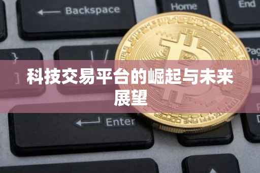 科技交易平台的崛起与未来展望