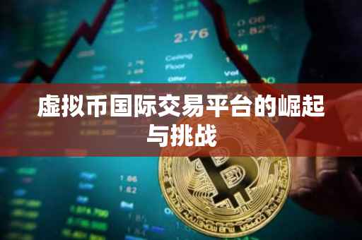 虚拟币国际交易平台的崛起与挑战