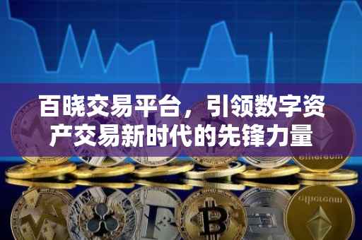 百晓交易平台，引领数字资产交易新时代的先锋力量