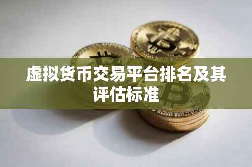 虚拟货币交易平台排名及其评估标准