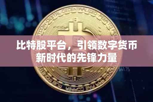 比特股平台，引领数字货币新时代的先锋力量