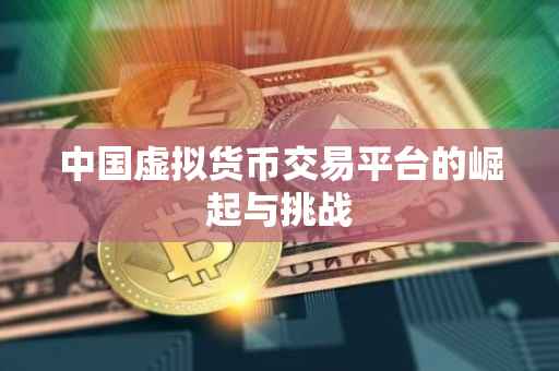 中国虚拟货币交易平台的崛起与挑战