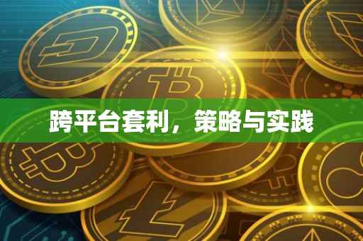 跨平台套利，策略与实践